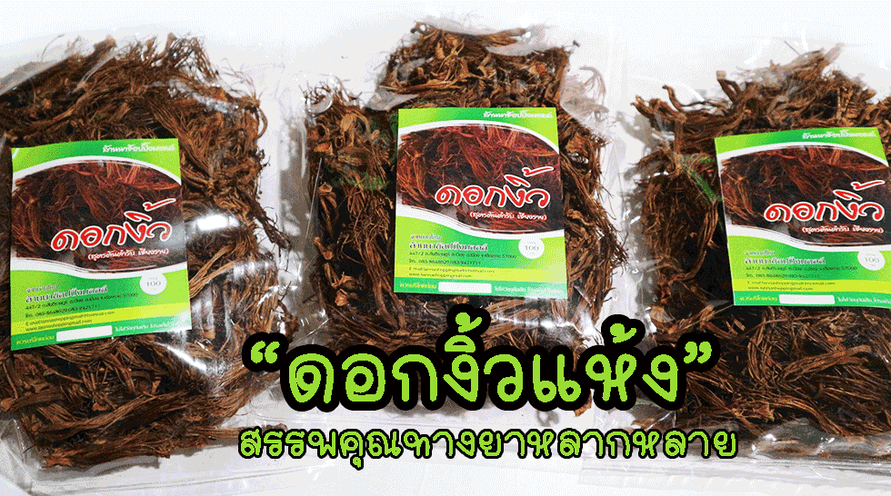 ดอกงิ้วแห้ง