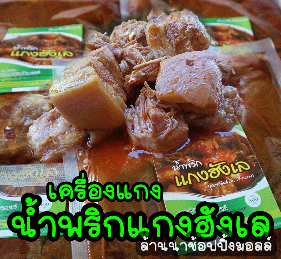 น้ำพริกเครื่องแกงฮังเล