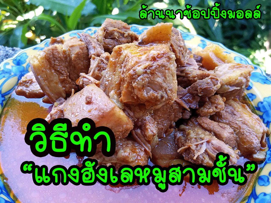 แกงฮังเลหมูสามชั้น