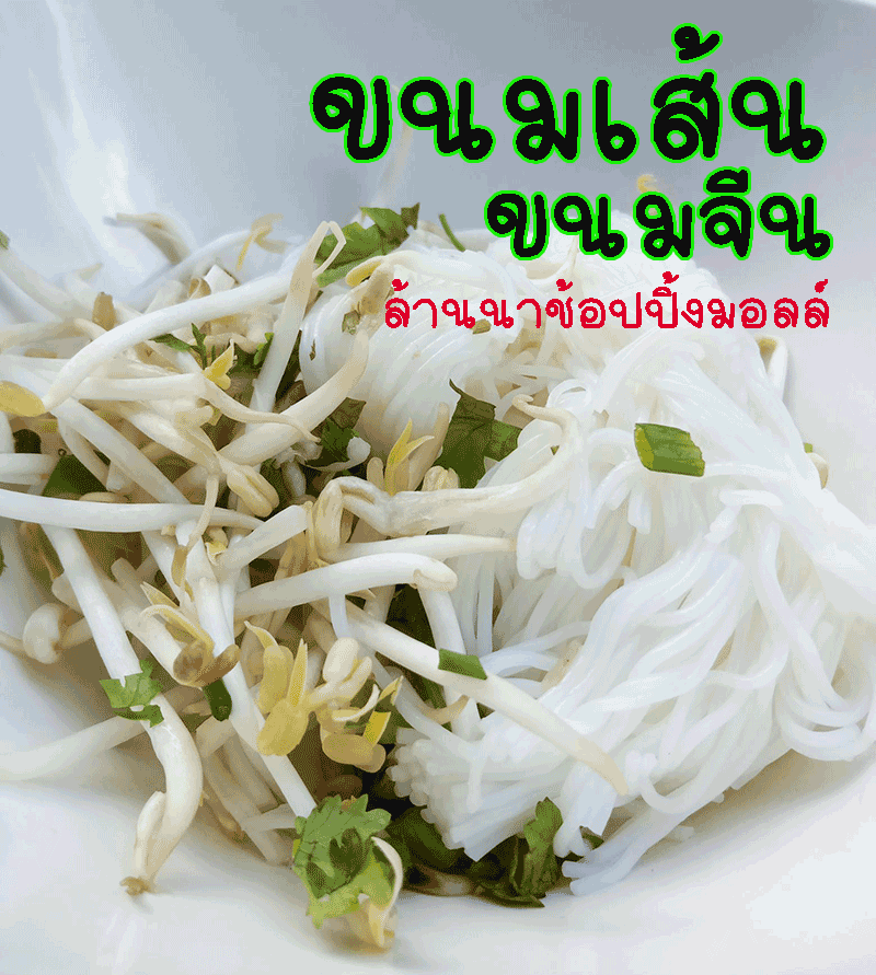 ขนมเส้น