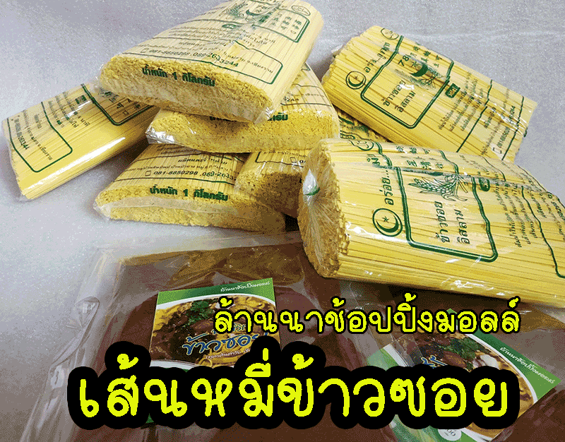 เส้นข้าวซอยสำเร็จรูป