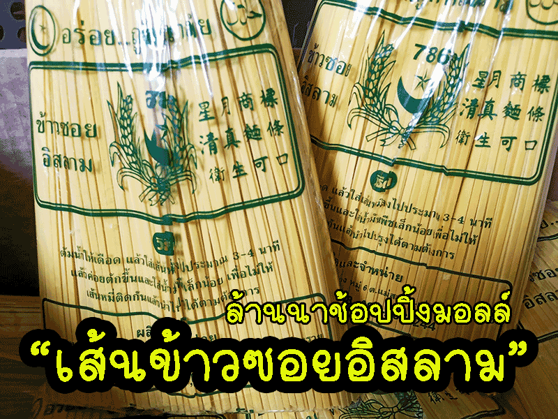 เส้นข้าวซอยอิสลาม